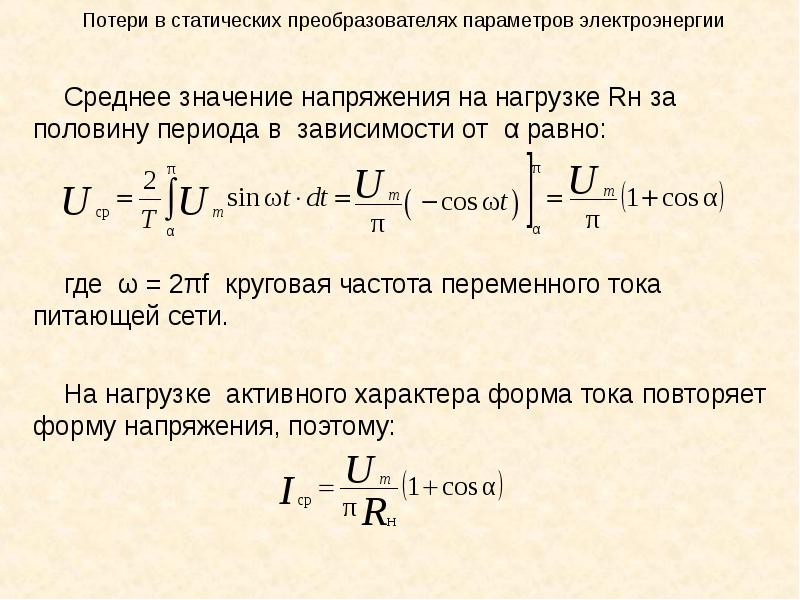 Среднее значение равно. Среднее значение напряжения. Среднее значение напряжения на нагрузке. Определить среднее значение для напряжения. Круговая частота переменного тока.