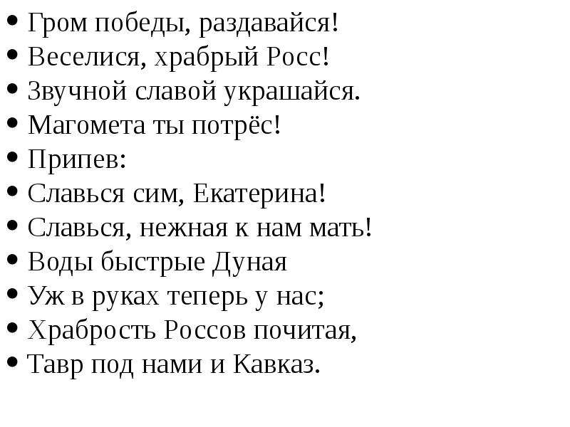 Слушать гром победы. Гром Победы раздавайся веселися Храбрый Росс. Славься сим Екатерина. Гимн Гром Победы раздавайся текст. Припев гимна РФ.