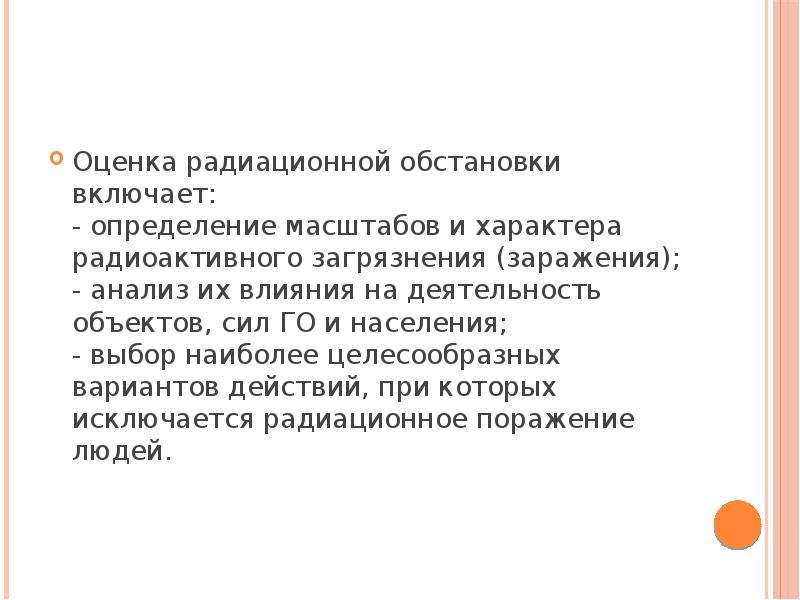 Практических оценках ситуаций. Исследование и оценка радиационной обстановки. Оценка радиационной обстановки. Прогнозирование радиационной обстановки.