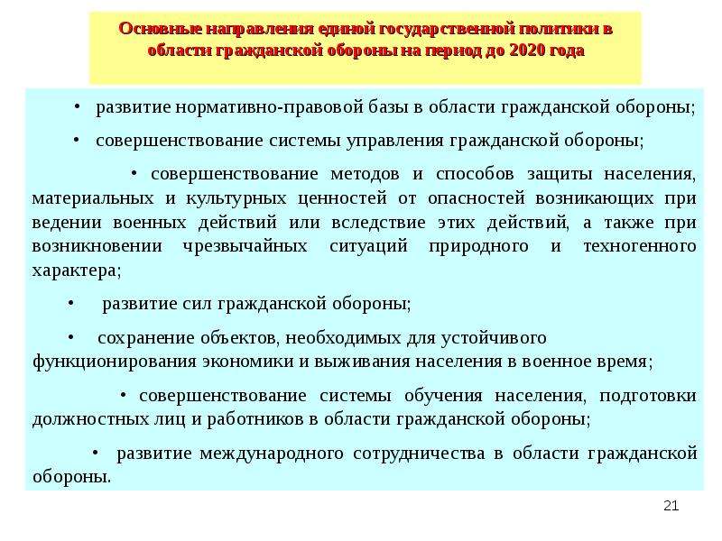 Проведение единой государственной политики. Основные направления политики в области гражданской обороны. Основные направления государственной политики в области гражданской. Основы государственной политики в гражданской обороне. Основы государственной политики в области гражданской обороны.