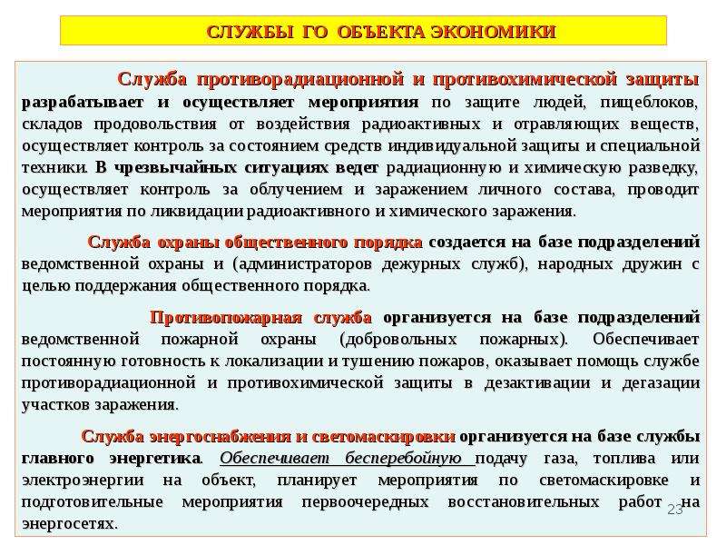 Выберите службы. Мероприятия по противорадиационной и противохимической защите. Мероприятия по противорадиационной защите населения. К мероприятиям противорадиационной защиты относятся:. Службы го объекта.