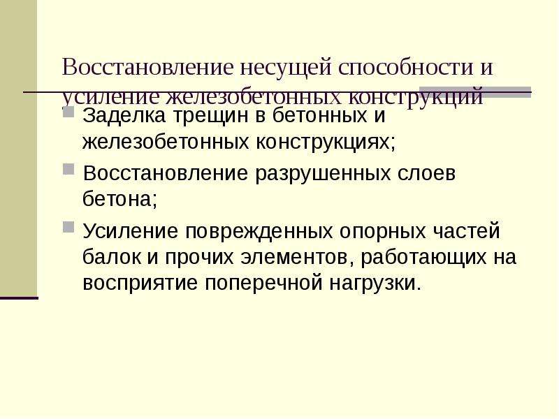 Восстановление и укрепление. Классификация методов восстановления несущей способности. По ЖБК лекция.