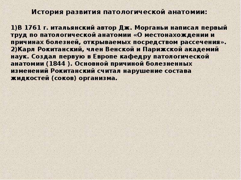 История развития патологической анатомии презентация