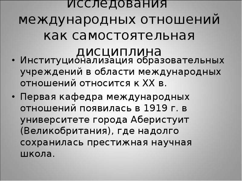 Международные отношения тест. Изучение международных отношений что такое. Международные отношения презентация современная. Исследования в области международных отношений. Международные отношения дисциплины.