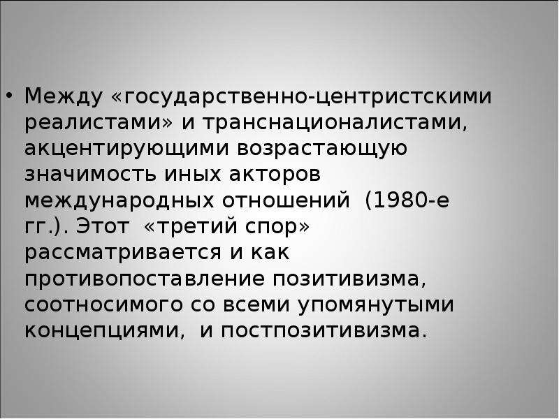 Международные отношения 1980. Постпозитивистские теории международных отношений. Позитивизм в международных отношениях. Значимость акторов международных отношений. Позитивизм в теории международных отношений.