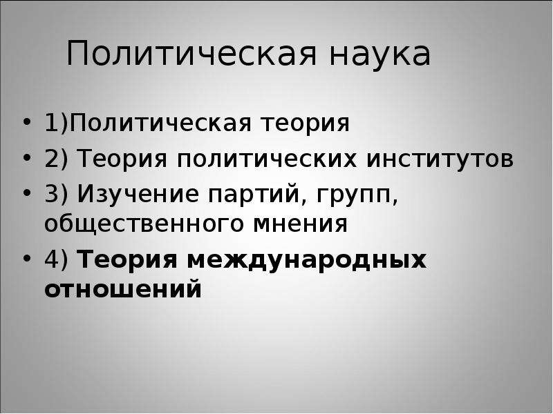 Исследование партий. Политические институты теория. 4 Политическая теория. Политическая теория и теория международных отношений. Теория политико-правовых норм и политических институтов изучает.