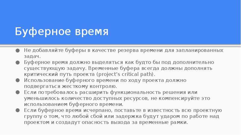 Временные задачи. Буферное время. Буферное время это планирование. Буферное время это в окрашивании. Задержки между задачами проекта.