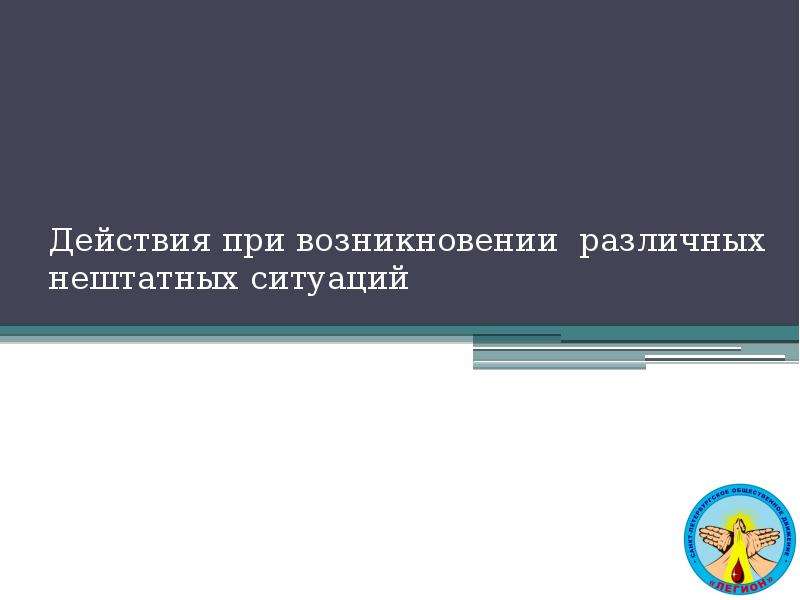 Нештатная ситуация. При возникновении нештатных ситуаций. Действия при возникновении нештатных ситуаций. Действия при нештатных и аварийных ситуациях. Отработка действий экипажа при возникновении нештатных ситуаций.