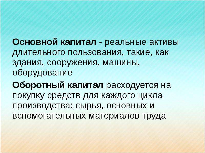 Рынок реального капитала. Реальный капитал. Теория капитала. Как расходуется оборотный капитал.