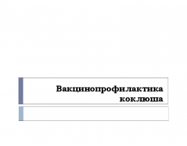 Коклюш семинар часть 2 Вакцинопрофилактика коклюша