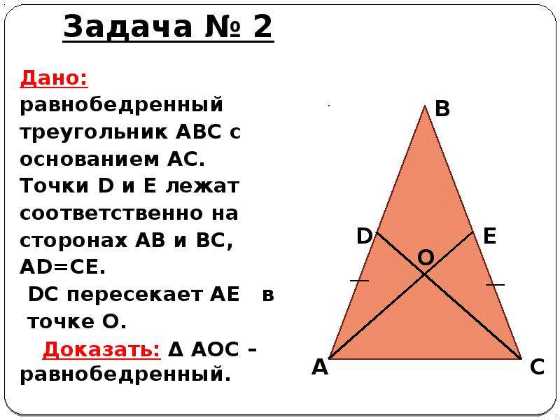 Даны треугольник авс точки. Равнобедренный треугольник АВС. Задачки по теме равнобедренный треугольник. Решение задач по теме треугольники. Дано равнобедренный треугольник.