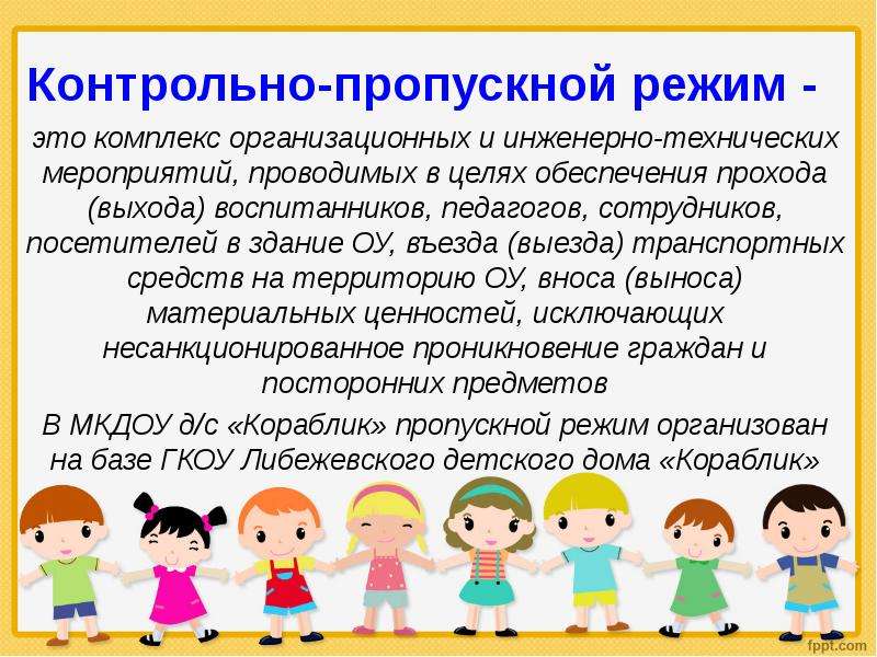 Пропускной режим в лагере. Объявление о пропускном режиме в организации. Контрольно-пропускной режим. Пропускной режим для презентации. На объекте пропускной режим.