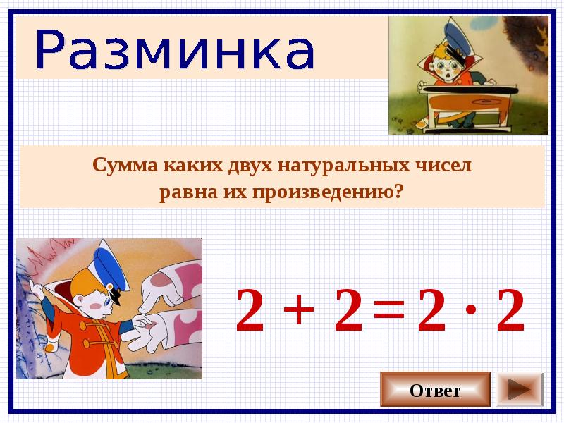 Произведение суммы x и 12. Сумма каких двух чисел равна их произведению. Сумма каких 2 чисел равна их произведению. Сумма каких двух чисел равна произведению 2 класс. Сумма каких 2 чисел равна их произведению 2 класс.
