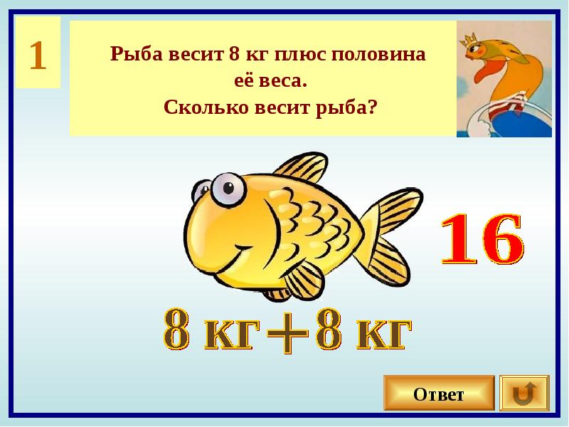 Ответ сколько весит. Сколько весит рыба. Весит рыба 8 кг. Ответ рыбы. Масса рыбы 8 кг.