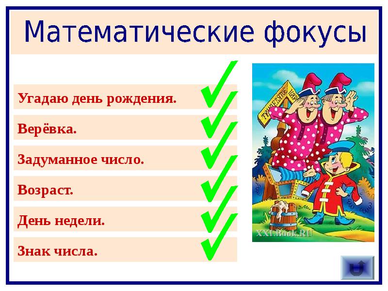 Угадай день. Математический фокус с датой рождения. Угадать день рождения математический фокус. Математический фокус с угадыванием даты рождения. Математические фокусы день рождения.