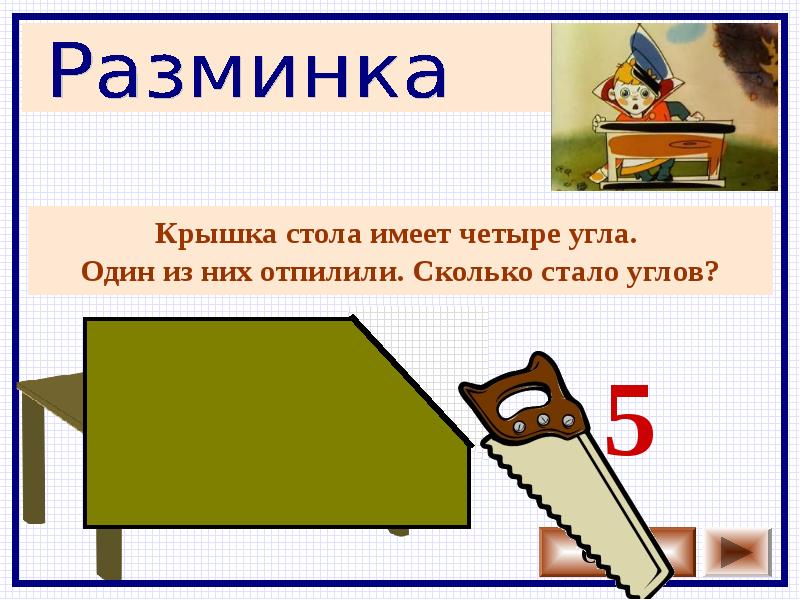 Стань угол. Крышка стола имеет 4 угла один из них отпилили. Крышка стола имеет 4 угла. У квадратного стола отпилили один угол. У стола 4 угла один отпилили сколько.