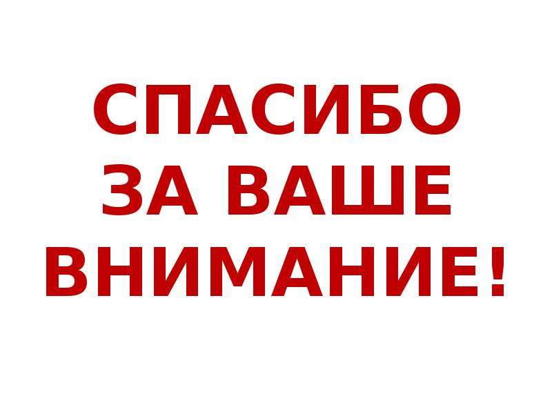 Вашему вниманию. Благодарю за ваше внимание. За ваше внимание надпись. Спасибо за ваше внимание.