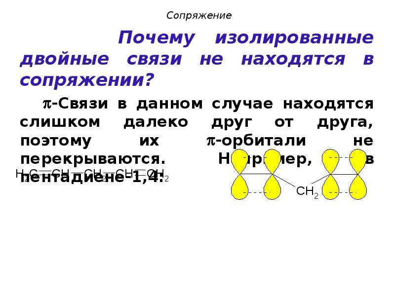 4 двойные связи. Сопряженная двойная связь в химии. Система сопряженных связей. Изолированные двойные связи. Сопряженные двойные связи.