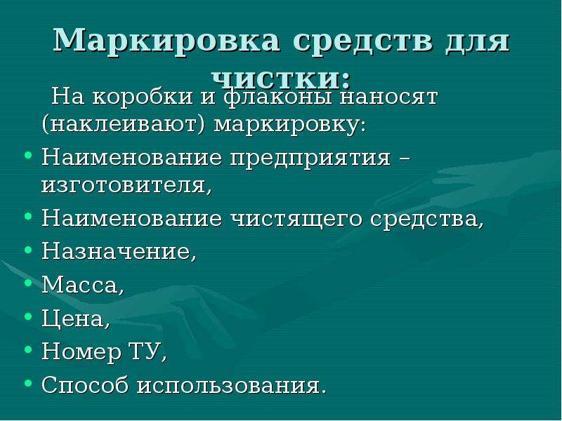 Признаки маркировки. Маркировка бытовых химических товаров. Особенности маркировки бытовой химии. Требования к качеству товаров бытовой химии маркировка. Сообщение маркировка бытовой химии.