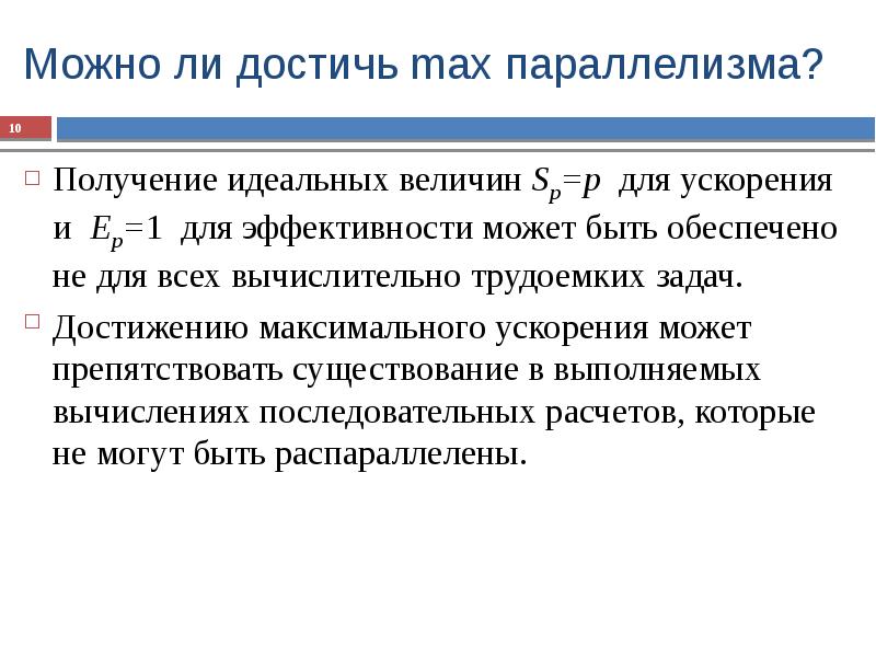 Построение оценок. Идеальные величины примеры. Основной показатель эффективности параллельной обработки…. Вычислить ускорение и эффективность параллельное программирование. Идеальная и реальная величина примеры.