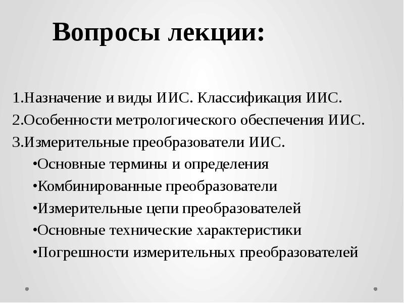 Комбинированное определение. Метрологическое обеспечение ИИС. Особенности метрологического обеспечения ИС. Вопросы лекции. Вопросы лекции фото.