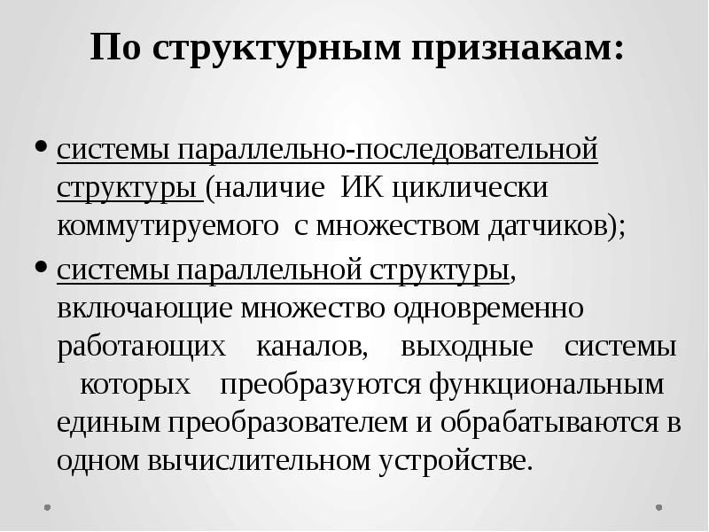 Наличие структуры. Структурный признак. Параллельная структура системы. Структурно-функциональный признак. Последовательная структура.