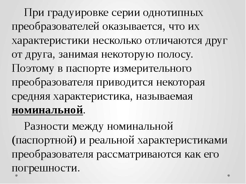 Несколько отличается. Классификация и принцип работы преобразователей. Реальной и номинальной характеристик.