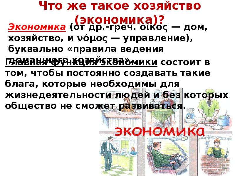 Что такое хозяйство