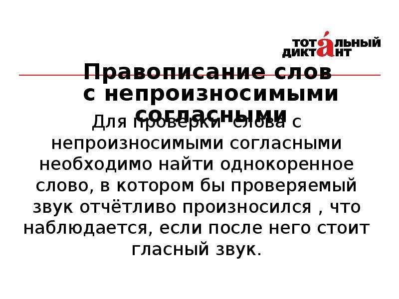 Свистнуть непроизносимая согласная. Свистеть однокоренное слово с непроизносимой согласной.