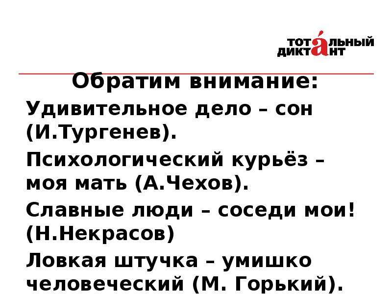 Казус это простыми. Удивительное дело сон тире. Ловкая штучка умишко человеческий. Славные люди наши соседи. М. Горький ловкая штучка – умишко человеческий.