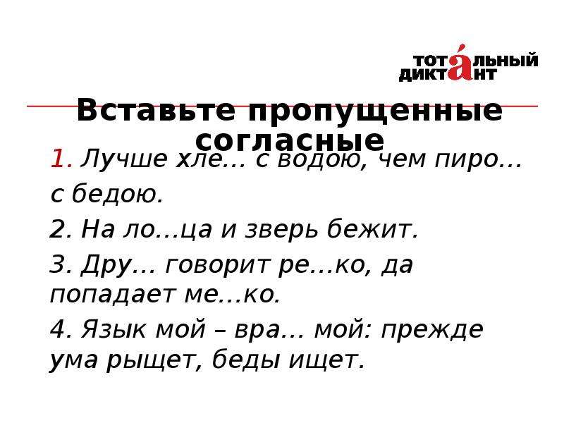 Согласная пропущена. Правописание звонких глухих и непроизносимых согласных. Пропуск согласных гласных. Правописание согласно приказа. Вставьте пропущенные согласные рукава рукава.