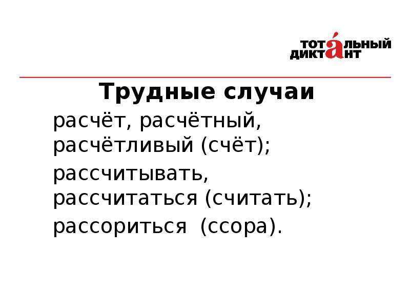 Расчетливый соломинка егэ. Расчетный расчетливый. Расчёт и рассчитать правописание. Рассчетливый или расчетливый. Рассчитать расчет расчетливый составить словосочетания.