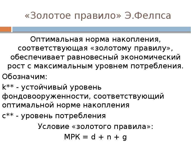 Золотая норма сбережения. Золотое правило накопления Солоу формула. «Золотое правило» накопления э. Фелпса. Оптимизация нормы накопления золотое правило накопления. Золотое правило макроэкономика.