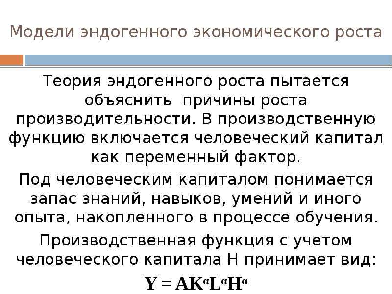 Теория роста. Модели эндогенного экономического роста. Эндогенный экономический рост. Теория эндогенного экономического роста. Функции экономического роста.