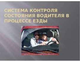 Система контроля состояния водителя в процессе езды