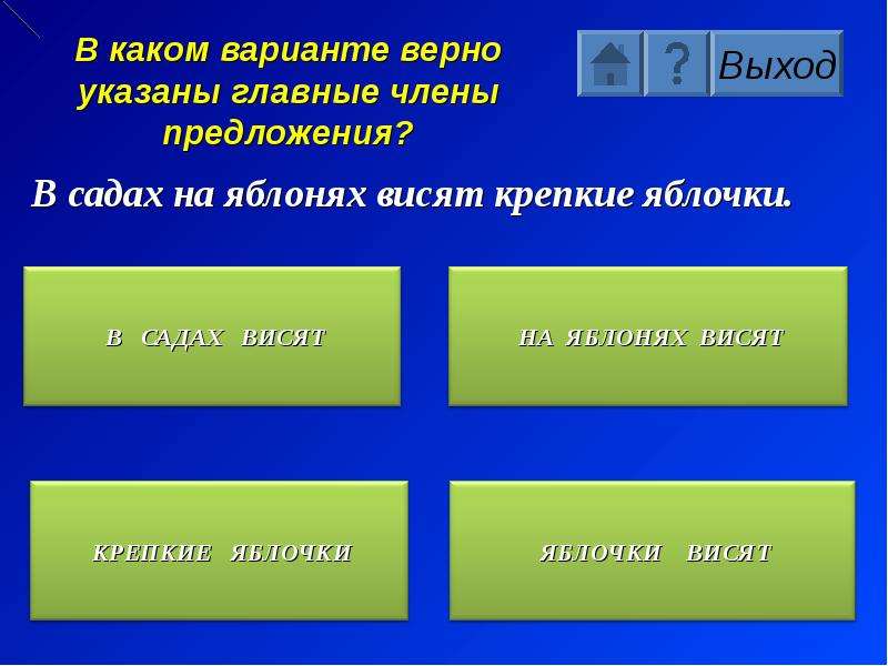 Какой вариант верен. Цветёт в саду яблоня главные члены предложения. Какие главные члены предложения. Яблони какой член предложение. Укажи вариант в котором верно указываются главные члены предложения.