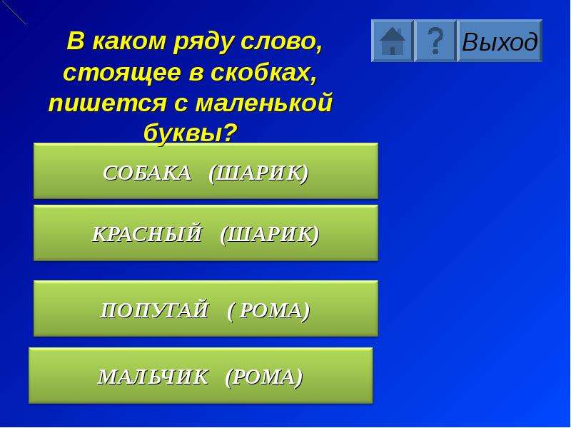 Какой русский не знает. Что пишется в скобках. Как писать в скобках. Скобки правописание. Как пишется скобка.