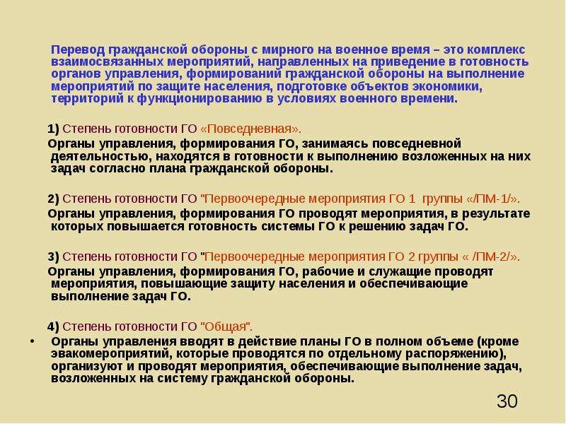 О выполнении мероприятий плана приведения в готовность гражданской обороны