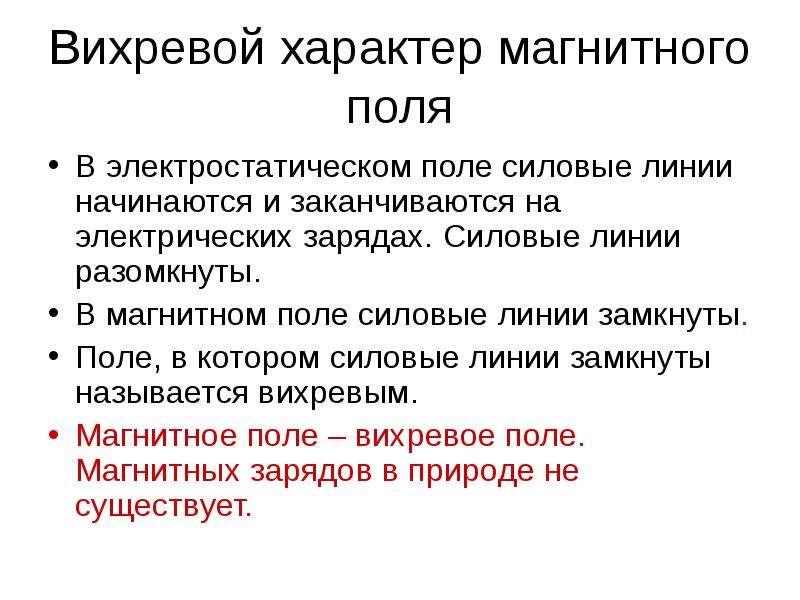 Вихревой характер магнитного поля