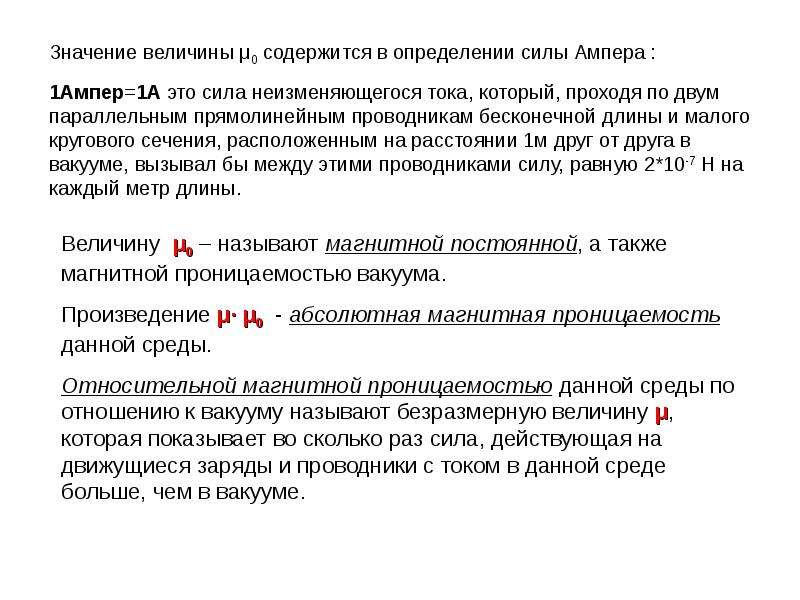 Магнитная постоянная значение. Значение силы Ампера. Определение величины силы. Ампер сила неизменяющегося тока который при. Ампер равен силе неизменяющегося тока.