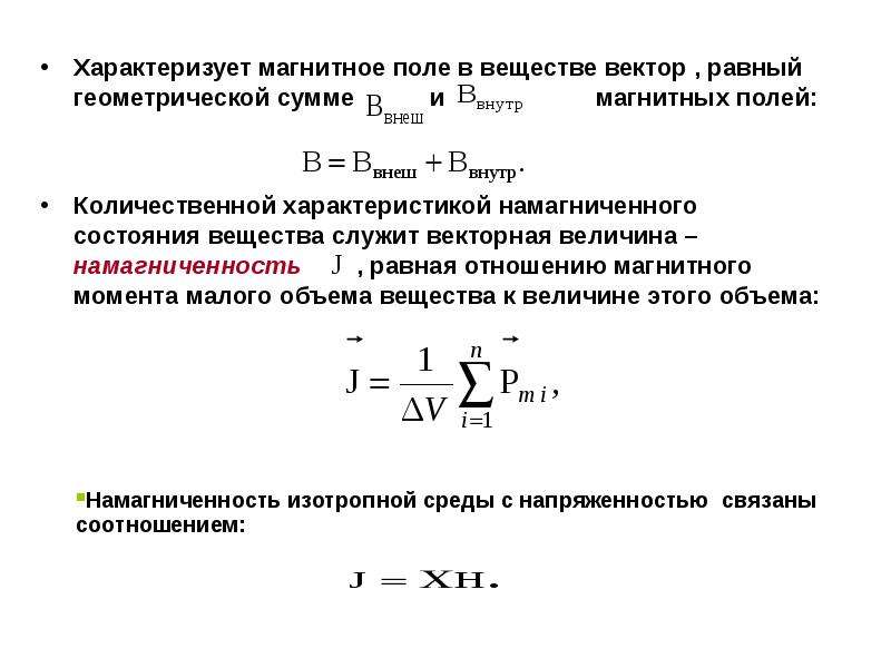 Магнитное поле в вакууме. Магнитное поле. Величины характеризующие магнитное поле. Магнитное поле в вакууме и веществе. Магнитное поле величины характеризующие магнитное.