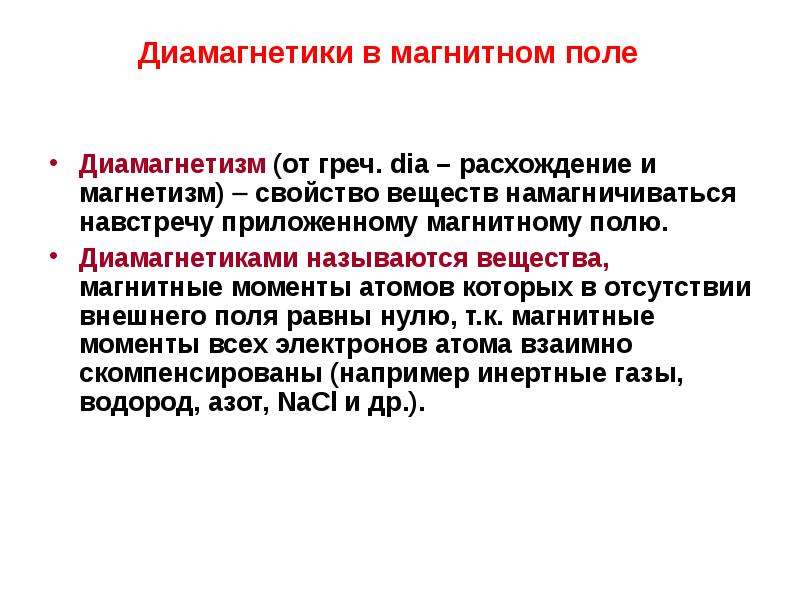 Магнитное поле в вакууме. Диамагнетики. Диамагнетики примеры. Диамагнетики в магнитном поле. Диамагнетики магнитятся.