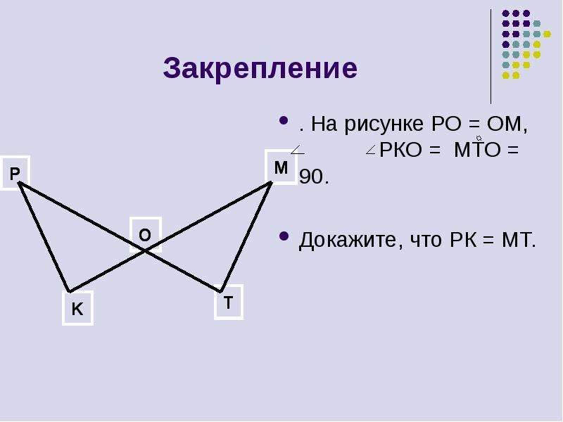 На рисунке ро ом угол рко углу мто 90 градусов докажите что рк мт