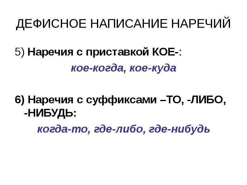 Кой куда. Правописание дефиса в наречиях. Дефисное написание наречий правило. Дефисное написание наречий и местоимений. Наречия с суффиксами то либо нибудь.