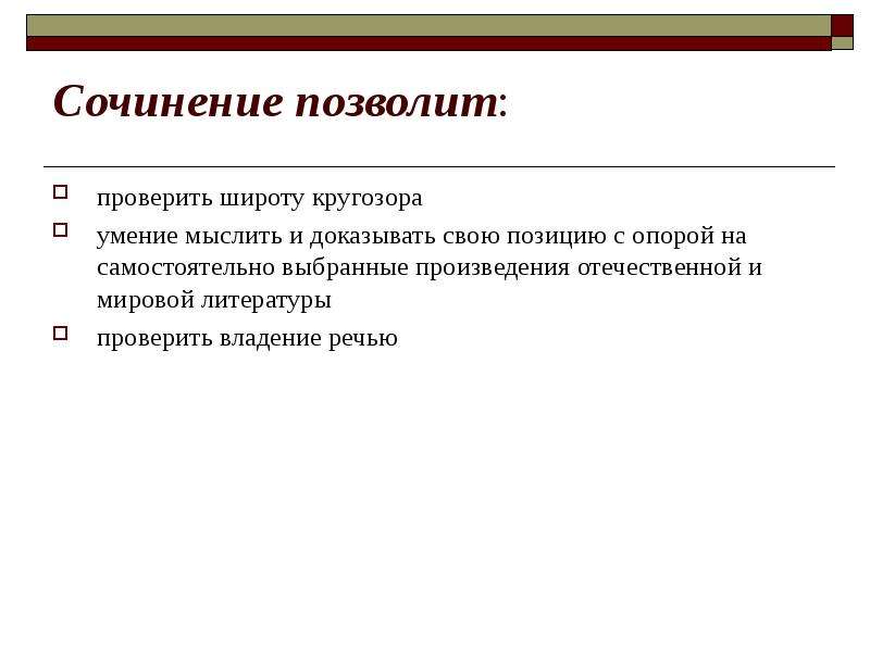 Сочинение позвольте напомнить. Словесность проверка.