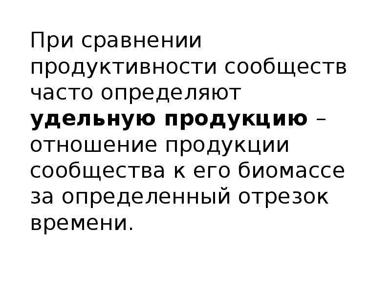 Определи частое. Продуктивность сообщества презентация. Сравнение продуктивности сообществ. Продуктивность сообщества определяется скоростью. Продуктивность экосистемы вторичная продукция определения.