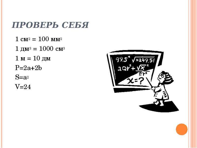 1 м 2 1000 см 2. S= 56 дм p =.