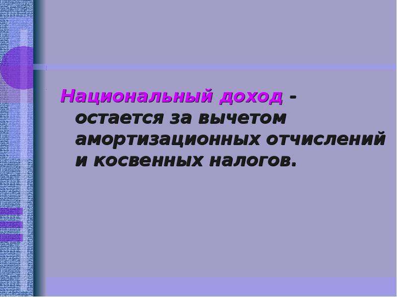 Национальная экономика обществознание. Амортизация ЕГЭ Обществознание. Амортизационные отчисления это ЕГЭ. Амортизационные отчисления ЕГЭ Обществознание. Национальный доход это в обществознании.