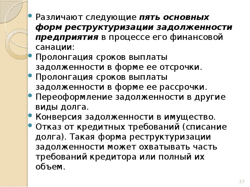 Реструктуризация задолженности предприятия презентация