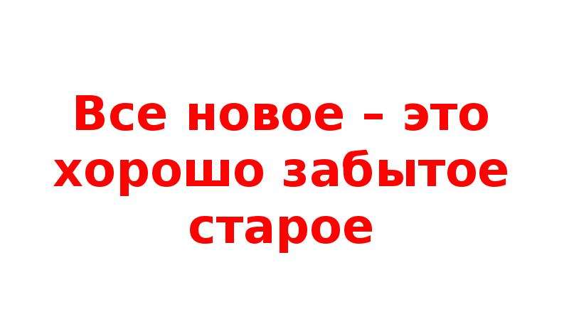 Новое это хорошо забытое старое презентация